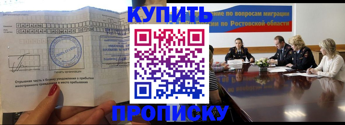 прописка законно в Россоши