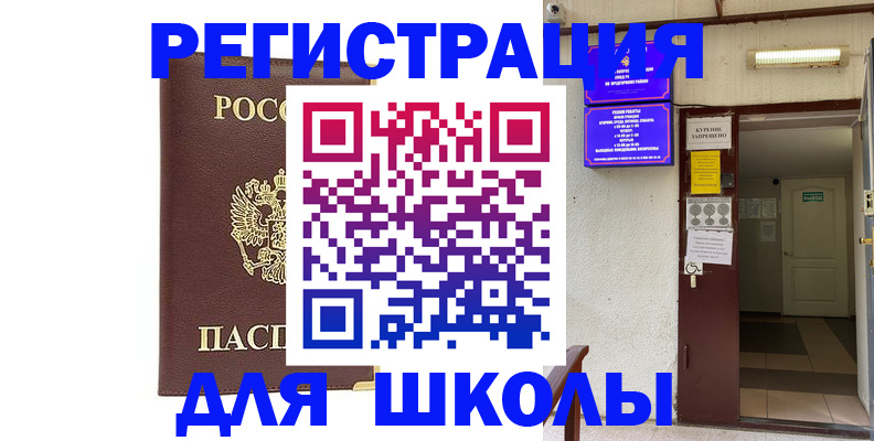 временная регистрация для школы в Россоши