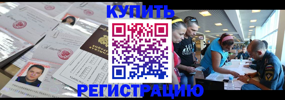 прописка ребенка в Россоши